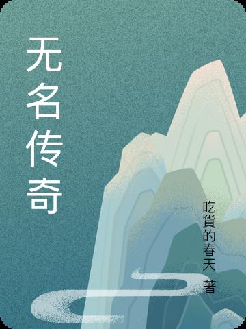 传奇无名山庄