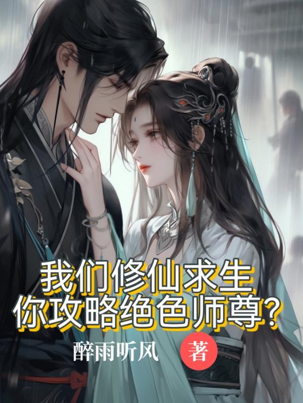 我们修仙求生你攻略美女师尊笔趣阁