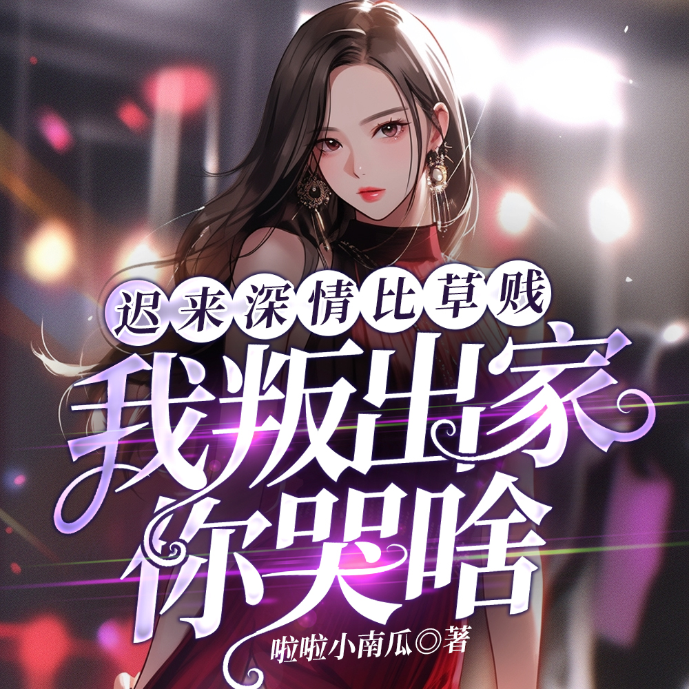 我叛出家你哭啥女版