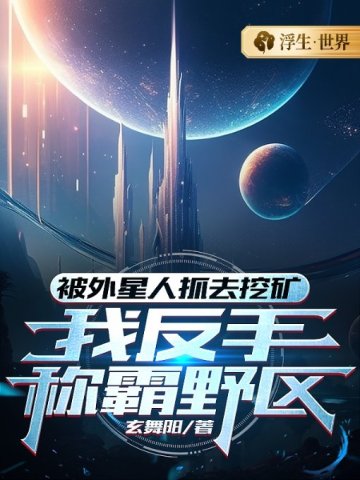 外星人抓走