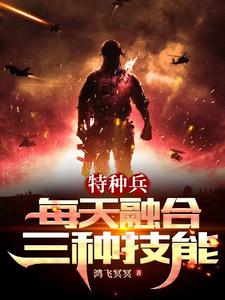 特种兵集合怎么一次性学三个技能