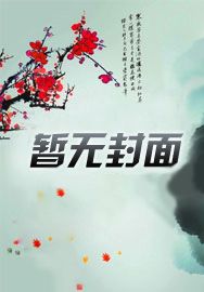 我的三位师尊风华绝代免费完整版