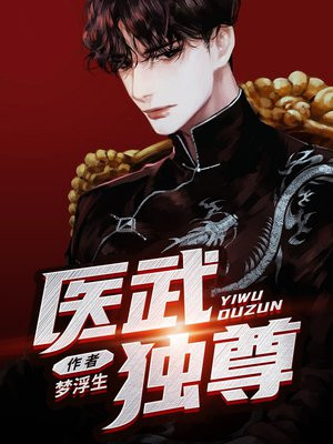 医武独尊免费完整版