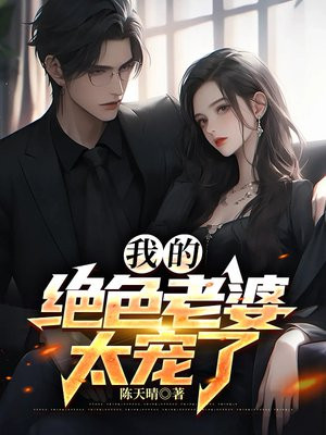 我的绝色老婆1-100集