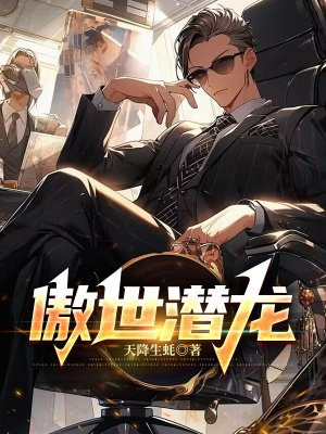 傲世潜龙短剧王东完整版