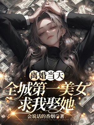 离婚当天她洗去丑颜