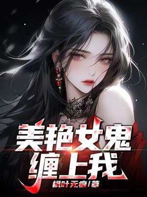 美艳女鬼韩剧完整版在线观看