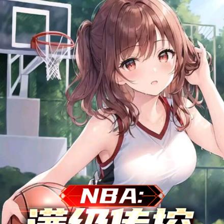 nba满级操作