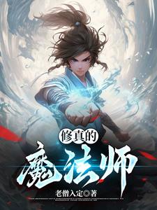 修真魔法师传奇小说