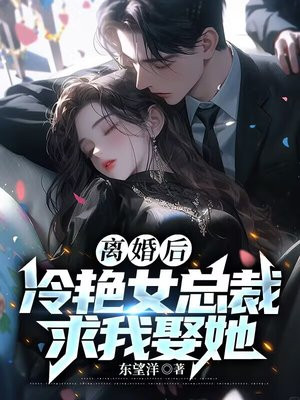 离婚后:高冷女总裁后悔了