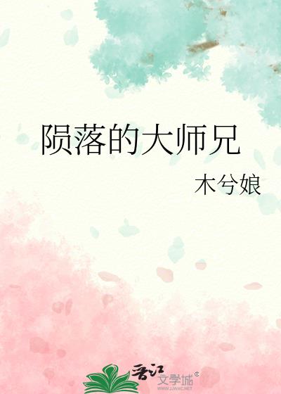 《陨落的大师兄》主角