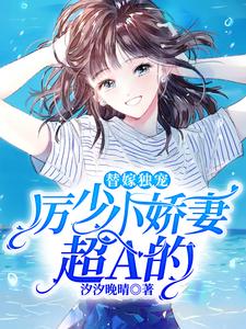 厉少的替嫁新娘免费版