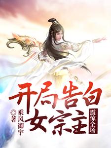 玄幻:开局表白女帝