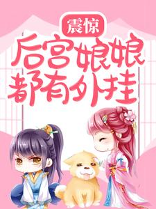 后宫娘娘封号