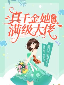 《豪门真千金是玄学大佬》