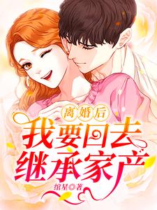 离婚后我要回去继承千亿家产完整版