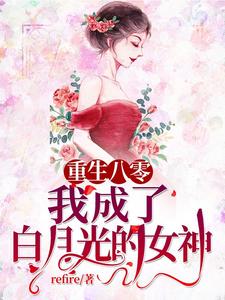 重生八零:我成了白月光的女神 refire