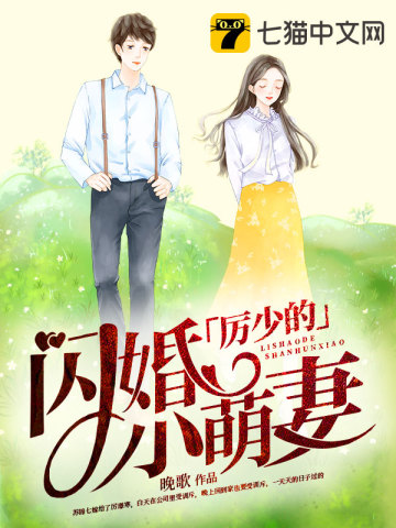 《厉少的闪婚小萌妻》 作者:晚歌