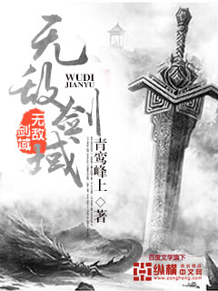 无敌剑域漫画全集免费下拉式