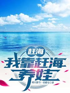 赶海:我靠赶海养娃 笔趣阁