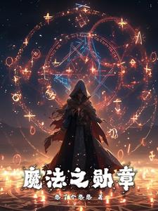 魔法之旅电影免费观看完整版普通话中文版