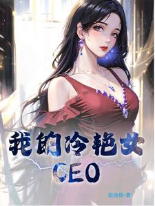 我的冷艳美女总裁全文免费