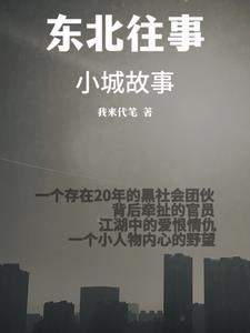 东北往事：小城故事全文阅读