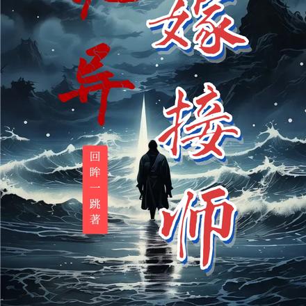 诡异嫁接师江回