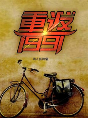 重返1991免费小说阅读