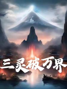 三灵狐大战五通神魔