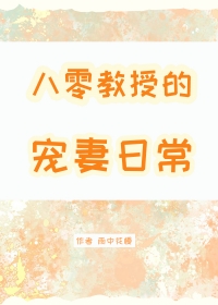 八零教授宠妻日常免费