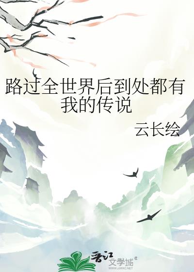 全世界路过是什么歌