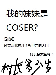 我的妹妹是coser无删减