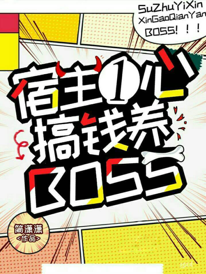 宿主一心搞钱养boss作者:简潇潇