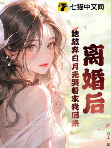 离婚后他选择白月光