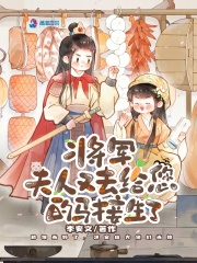 将军夫人又往家领姑娘了