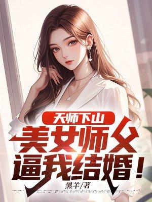 天师下山找老婆