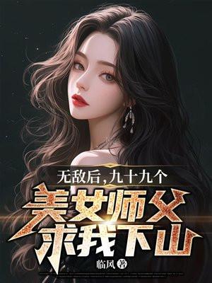 九个美女师傅的小说