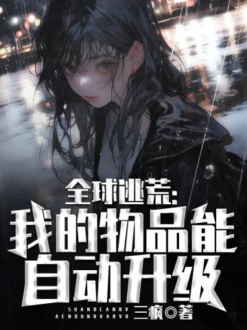 《全球逃生[无限流