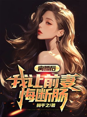 离婚后，我让前妻悔断肠