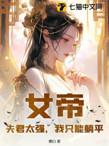 女帝的夫君们