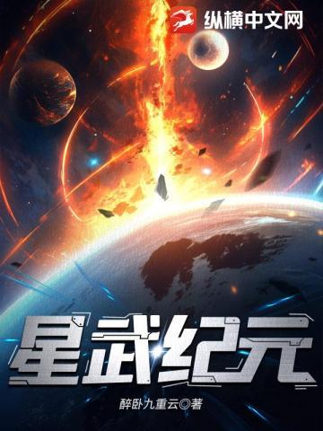 星武纪元 最新章节在线阅读