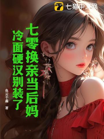 七零后当后妈全集免费观看