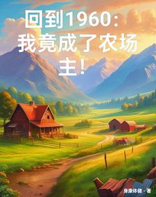 穿越六零我养活了五个大佬小说