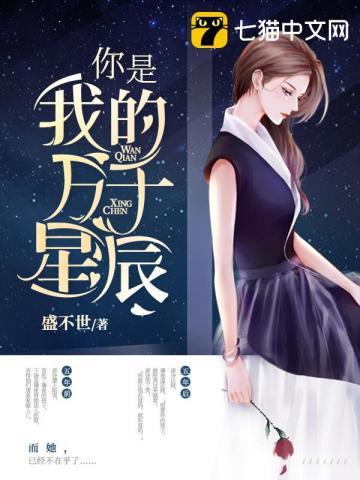 《你是我的万千星辰》全集完整版