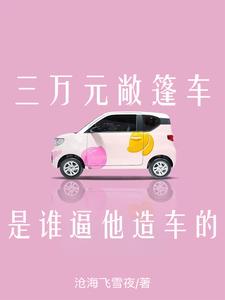 三万以内敞篷车