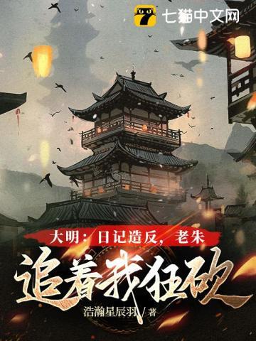 大明:日记造反,老朱追着我狂砍笔趣阁