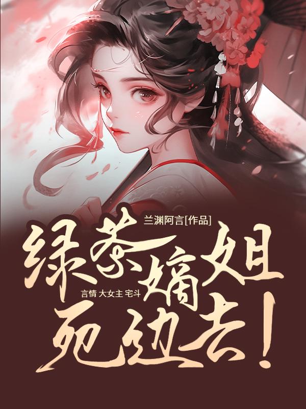 庶嫡女春未绿书包网