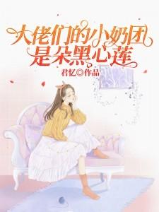 大佬们的小奶团是朵黑心莲漫画免费下拉式