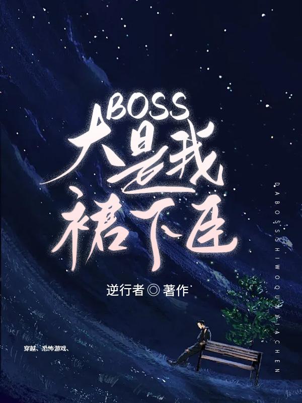 穿越成d级恐怖游戏boss